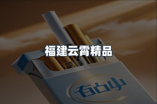 云霄香烟批发