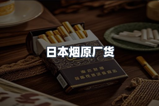 进口香烟